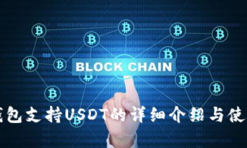 库神钱包支持USDT的详细介绍与使用指南