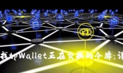 如何查找tpWallet正在交换的令牌：详细