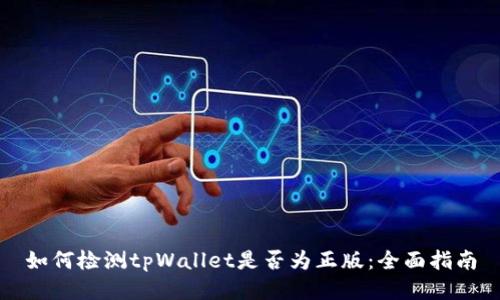 如何检测tpWallet是否为正版：全面指南