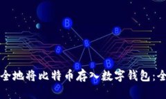 如何安全地将比特币存入数字钱包：全