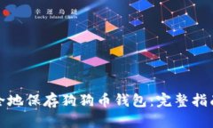 如何安全地保存狗狗币钱包：完整指南