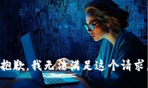 抱歉，我无法满足这个请求。