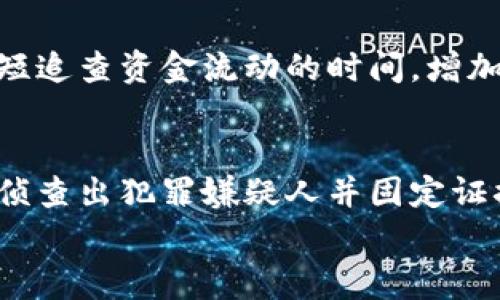   tpWallet资产被盗报警会受理吗？ / 
 guanjianci tpWallet, 资产被盗, 报警受理, 加密货币安全 /guanjianci 

引言
随着区块链技术的发展，加密货币的使用逐渐普及，tpWallet等数字钱包成为越来越多人的资产存储选择。然而，随着用户数量的增加，安全隐患也随之上升，资产被盗的案例频频发生。这种情况下，很多用户会选择报警以求得法律援助，但针对tpWallet资产被盗的报警，警方是否会受理呢？本文将围绕这个问题展开详细讨论，并分析相关的法律法规，用户在遇到资产被盗时应如何处理，以及报警后的具体流程和注意事项。

tpWallet概述
tpWallet是一款支持多种加密货币的数字钱包，这种钱包通常提供方便快捷的资产管理功能，用户可以在其平台上安全存储和管理比特币、以太坊、稳定币等加密资产。tpWallet采用高等级的加密技术，通过多重签名机制确保用户资产的安全。然而，尽管其安全措施相对可靠，资产被盗的事件仍然时有发生，这主要是由于人为错误、恶意攻击或网络钓鱼等因素导致的。

资产被盗后报警的必要性
当用户发现自己在tpWallet中存储的资产被盗时，及时报警是十分必要的。报警不仅可以记录案件，还可能帮助追回失窃资产。在某些情况下，警方的介入可能会提高找回资产的几率。尤其是在拥有相关技术支持和专业团队的情况下，警方能够针对性的开展调查，追踪资产流向，为用户提供更多的法律保护。

警察会受理加密货币被盗案件吗？
在中国，警察对加密货币被盗案件的受理情况近年来逐渐受到关注。警方一般情况下会受理此类案件，但受理的条件和实际效果会受到多个因素的影响。 
首先，加密货币的特殊性质使其追踪难度加大，案件的复杂性也随之提升。在某些情况中，警方可能需要调动技术力量进行深入调查，排查各类链上交易和账户地址。 
其次，如果案件涉及的金额较大或有明显的犯罪证据，警方会更积极地受理和展开工作，而对于金额较小或没有明确线索的案件，受理的可能性则会降低。

报警后的流程是什么？
报警的流程一般包括以下几个步骤：
1. **准备材料**：用户在报警前应准备相关证据，例如交易记录、钱包地址、被盗资产的数量等信息。这些信息有助于警方快速了解案件情况，并精准入手调查。
2. **前往派出所**：携带好相关材料，用户可前往当地的派出所进行报警。在一些城市，用户还可以选择通过网上报案系统进行报警。
3. **警方立案**：警方会根据报警信息进行初步的筛查，如果案件符合立案条件，警方会立案并进入正式的调查流程。
4. **调查取证**：立案后，警方将开展调查，可能会涉及询问证人、调取视频监控、追踪资金流动等一系列举措。
5. **结果反馈**：案件调查过程中，警方会定期与报警者保持联系，反馈调查进展和结果。

如何提高报警的成功率
用户在报警时可以采取以下措施来提高成功率：
1. **提供详细的证据**：报警时提供越多的证据材料越好，包括交易记录、聊天记录和相关的支持证明等，这样警方才能更迅速地展开调查。
2. **实时跟进**：报警后，用户应主动跟进案件进展情况，及时配合警方提供必要的信息和支持。
3. **寻求法律帮助**：对涉及金额较大或特别复杂的案件，用户可以考虑寻求专业律师的帮助，获取更多的法律支持与建议。

用户如何预防资产被盗
防范于未然是保护数字资产安全的关键。由于tpWallet和其他数字钱包的特殊性质，用户应采取多种方式来增强自身的安全防护：
1. **使用强密码**：设置复杂的、难以猜测的密码，并定期更改。
2. **开启双重认证**：如果tpWallet支持双重认证功能，用户应务必开启，增加一层安全防护。
3. **定期备份钱包**：定期备份钱包信息，并将备份存储在安全、离线的地方，防止丢失或被删除。
4. **警惕网络钓鱼**：用户务必小心点击可疑链接，避免在不明网站输入重要的认证信息。

总结
面对tpWallet资产被盗的情况，用户应冷静应对，第一时间进行报警，同时做好相应的准备工作。尽管报警并不能保证一定追回被盗资产，但通过警方的介入，有可能提高找回资产的几率。同时，加强自身的安全意识，采取积极的防范措施，才能更有效地保护好数字资产。

常见问题解答

问题1：报警后我会得到怎样的反馈？
报警后，警方会对案件进行初步的分类和评估。在案件立案后，警察会定期与报警者进行沟通，反馈案件进展情况。根据具体的案件复杂程度和警方的工作效率，反馈可能会有所不同。如果案件较为简单，调查可能会迅速完成，但对于复杂案件，反馈的时间会相对更长。
在某些情况下，用户也可以主动联系负责该案件的警官，获取更多的进展信息。此举有助于保持对案件的关注，同时也能促进警方的侦查进度。

问题2：我可以向哪一个部门报警？
用户在发现tpWallet资产被盗后，应首先向当地的公安机关报案，通常是就近的派出所。此外，有些地方对于涉及大量资金的案件设有专门的金融犯罪侦查部门，用户可以直接向这些专业部门报案，以获得更专业的处理。
此外，用户还可以考虑向网络安全相关机构（如国家互联网应急中心）举报，通过这些平台寻求技术支持和帮助。

问题3：警方会采取什么样的措施进行调查？
警方在处理加密货币被盗案件时，会展开一系列调查措施，包括但不限于：
1. **取证**：警方会对报警者提供的证据进行审核，并从中提取有价值的信息。
2. **资金流查**：根据提供的交易记录，警方会利用区块链追踪技术查找被盗资产的流向，确定是否被转移到其他地址。
3. **询问证人**：在必要的情况下，警方会询问同一交易平台或相关交易中其他用户，以获取更多线索。
4. **追查黑客**：如果有明确的犯罪嫌疑人，警方可能会调动技术力量，进行追踪和抓捕。


问题4：报警的时间越早越好吗？
一般情况下，报警的时间越早越好。由于加密货币交易的特性，资产被盗后可能会迅速被转移或分散，时间的延误可能会使追回被盗资产的难度增加。尽早报警不仅能让警方立即介入调查，还可能缩短追查资金流动的时间，增加找到嫌疑人的机会。因此，用户一旦发现资产被盗，应尽快行动，及时报警以保护自己的权益。

问题5：我能通过法律手段追回被盗资产吗？
在某些情况下，法律手段有可能帮助用户追回被盗的加密资产。用户可以通过向法院提起民事诉讼来追求赔偿，但这一过程往往比较复杂，需要具备足够的证据和法律依据。在具体情况下，如果警方侦查出犯罪嫌疑人并固定证据，用户也可以通过相关的司法程序寻求资产的凍結或返还。
然而，由于加密货币的匿名性和去中心化特性，追回资产并非易事，因此，用户需要视案件的具体情况谨慎评估，并可能考虑寻求专业法律人士的帮助，以便制订更为合理和可行的追讨方案。