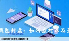 比特币钱包封盘: 如何应对以及影响分