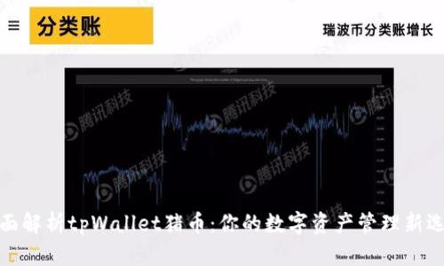 全面解析tpWallet猪币：你的数字资产管理新选择