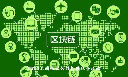 USDT不同协议的钱包转账全攻略