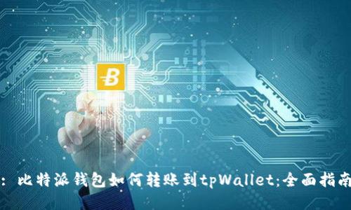 : 比特派钱包如何转账到tpWallet：全面指南