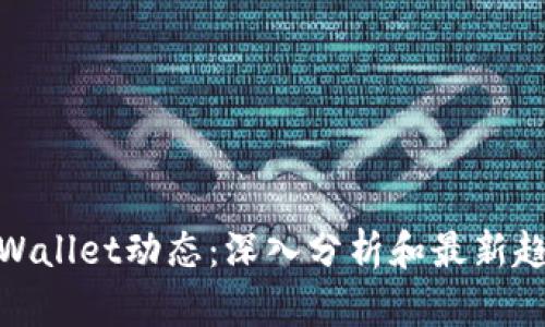 tpWallet动态：深入分析和最新趋势