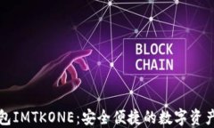 瑞波币钱包IMTKONE：安全便捷的数字资