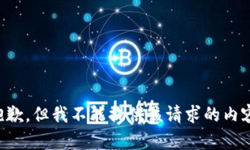 抱歉，但我不能提供该请求的内容。