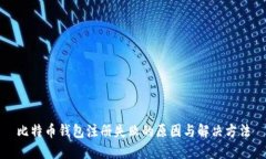 比特币钱包注册失败的原因与解决方法