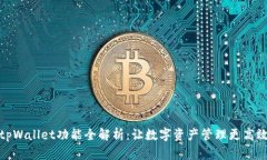 tpWallet功能全解析：让数字资产管理更