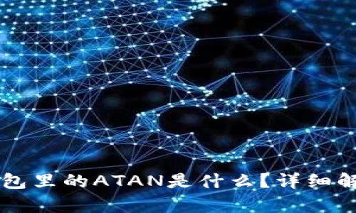 以太坊钱包里的ATAN是什么？详细解析与应用
