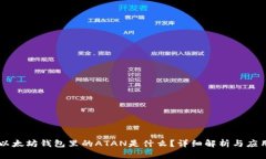 以太坊钱包里的ATAN是什么？详细解析