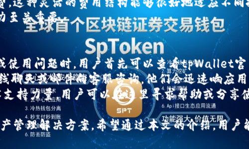 探索tpWallet：加密货币的钱包选择与使用指南
tpWallet, 加密货币钱包, 数字货币管理, 安全存储/guanjianci

tpWallet：加密货币的新选择
在当今数字时代，加密货币的使用越来越普遍，拥有一个安全而可靠的加密货币钱包显得尤为重要。tpWallet作为一款新兴的加密货币钱包，凭借其易用性、安全性和多功能性，迅速吸引了大批用户的关注。

tpWallet不仅支持多种主流数字货币，还提供了安全的存储方案和方便的交易功能，使用户能够轻松管理自己的数字资产。通过这篇文章，我们将深入探讨tpWallet的主要功能、优势以及使用技巧，帮助用户更好地理解和使用这一钱包。

tpWallet的主要功能
tpWallet拥有多项实用功能，使其在竞争激烈的钱包市场中脱颖而出。以下是tpWallet的一些主要功能。

h4多种数字货币支持/h4
tpWallet支持多种主流数字货币，例如比特币、以太坊、瑞波币等，让用户能够方便地进行多币种管理。同时，tpWallet会不断更新，支持新兴的加密货币，为用户提供更丰富的选择。

h4强大的安全性/h4
在加密货币钱包中，安全性是最重要的考虑因素之一。tpWallet采用了多重加密技术，确保用户的资金安全。此外，用户还可以设置二次验证，进一步提高账户的安全性。

h4用户友好的界面/h4
tpWallet的界面设计，即使是初学者也能快速上手。用户可以通过简单的注册流程和友好的操作界面，快速完成钱包的创建与使用。

h4实时交易与数据分析/h4
tpWallet提供实时的交易数据更新，用户可以随时查看自身资产的涨跌情况，同时也可以通过内置的数据分析工具，帮助用户作出更为明智的投资决策。

h4丰富的社区支持/h4
tpWallet还有一个活跃的社区，用户可以在社区中与其他用户交流、分享经验。此外，tpWallet团队也会定期更新最新的市场动态，帮助用户保持信息灵通。

tpWallet的优势
与其他加密钱包相比，tpWallet有其独特的优势。以下是tpWallet的一些显著特点：

h4便捷的访问/h4
tpWallet支持多设备访问，用户可以在手机、平板和电脑上轻松管理自己的钱包。这种跨平台的设计让用户即使在移动中，也能随时查看和操作自己的资产。

h4直接的交易功能/h4
用户可以直接在tpWallet中进行数字货币的买卖，无需转到第三方平台。这不仅节省了时间，还减少了因移动资金而可能带来的安全风险。

h4强大的客户支持/h4
tpWallet提供24小时在线客服支持，解答用户在使用过程中的各种疑问。此外，tpWallet还提供丰富的使用教程和常见问题解答，帮助用户更好地使用钱包。

tpWallet的使用指南
为了帮助用户更好地使用tpWallet，以下是详细的使用步骤和注意事项。

h4创建钱包账户/h4
首先，用户需要下载并安装tpWallet，其次按照系统提示完成注册流程。在注册过程中，用户需要提供邮箱地址并设置安全密码。在注册完成后，用户将收到一封验证邮件，需点击邮件中的链接完成验证。

h4添加数字货币/h4
注册成功后，用户可以在tpWallet中添加自己的数字货币资产。可以通过“添加资产”的功能，选择想要添加的币种，系统将自动生成对应的地址。用户只需将数字货币转入该地址，即可完成资产的添加。

h4进行交易/h4
tpWallet中可以直接进行数字货币的买卖。用户只需选择想要交易的币种，输入交易金额，系统将显示当前的交易价格和手续费，用户确认无误后即可完成交易。

h4安全注意事项/h4
在使用tpWallet时，安全性至关重要。用户应定期更新密码，并开启二次验证功能。此外，用户还应该定期备份自己的钱包信息，以防数据丢失。

用户对tpWallet的反馈
各位用户对tpWallet的反馈大多积极，他们认为这款钱包易于使用，功能强大。以下是一些用户的真实反馈：

h4用户A的反馈/h4
“我之前使用过多个加密货币钱包，但tpWallet是我用过的最好的一款。它的操作简单，交易快速，我再也不用担心安全问题了。”

h4用户B的反馈/h4
“tpWallet的多币种支持真是太方便了，我可以在一个地方管理所有的资产，省去了频繁切换不同钱包的麻烦。”

h4用户C的反馈/h4
“tpWallet的客户支持非常好，遇到问题时，我很快就能得到解决，非常感谢他们的帮助。”

可能的相关问题

如何选择适合自己的加密货币钱包？
选择合适的加密货币钱包是每位投资者都必须面对的问题，考虑因素包括安全性、便利性以及支持的币种等。选择钱包前，需要先评估自己交易的频率和资产的种类。
对于初学者来说，推荐选择操作简单且能支持主流币种的钱包，例如tpWallet。它的用户友好界面和安全措施也非常适合新手。此外，用户还应考虑钱包的信誉，建议查看其他用户的评价与反馈。
如果你是一个重视安全性的用户，可以考虑硬件钱包，它们通常被认为是最安全的存储解决方案。软件钱包如tpWallet则更适合频繁交易的用户，因为它们交易速度快、更为方便。
最后，确保选择的钱包支持你常用的数字货币，或能够不断更新，在选择钱包时可以多做比较，选择最符合自己需求的选项。

tpWallet支持的数字货币有哪些？
tpWallet支持多种常见的数字货币，包括比特币、以太坊、瑞波币等。这为用户提供了一个多样的投资组合，用户可以轻松在不同币种间切换。
除了主流币种，tpWallet还在不断更新其支持的币种，用户可以定期查看钱包内的“添加资产”功能，以获得最新的币种信息。一些新兴的数字货币，如Defi项目代币和NFT相关币种，可能也会逐渐加入tpWallet的支持列表。
对于用户而言，选择一个支持多种币种的钱包，无疑将使资产管理变得更加轻松。我建议用户在选择时，尽量选择那些能够及时更新和支持热门币种的钱包，以把握市场动态。

tpWallet如何保障用户资金安全？
tpWallet采用了多重加密技术，确保用户的数字资产安全。钱包的私钥采用了端对端加密，这意味着只有用户自己能够访问他们的资产。
此外，tpWallet还建议用户启用二次验证功能，增加账户的安全性。这种安全措施让黑客更难以入侵，有效地降低了资金被盗的风险。
用户还应定期备份自己的钱包信息，一旦信息遭到意外丢失，可以通过备份快速恢复账户。同时，用户在使用tpWallet时还需保持良好的安全习惯，定期更改密码，并避免在公共Wi-Fi环境下使用钱包。

tpWallet的费用结构是怎样的？
tpWallet通常会在用户进行交易时收取一定的手续费，这些费用因交易量和币种而异。一般来说，tpWallet在手续费上是非常透明的，用户在交易前会看到所有的费用明细。
此外，tpWallet也会针对不同的用户群体提供多种费用优惠，例如大额交易则可能享受低手续费。这种灵活的费用结构能够很好地适应不同投资者的需求，用户可以根据自己的交易习惯选择最划算的方案。
总之，在选择tpWallet作为加密货币管理工具时，了解其费用结构对用户的资金管理和盈利能力至关重要。

如何进行tpWallet的技术支持和故障排除？
tpWallet提供了广泛的技术支持选项，用户可以通过官网或者社区获得帮助。在遇到技术故障或使用问题时，用户首先可以查看tpWallet官网上的常见问题（FAQ）部分，通常这些问题的答案已经涵盖了大多数用户的疑问。
如果用户在官网上没有找到解决方案，tpWallet还提供24小时在线客服，用户可以随时通过在线聊天或邮件向客服咨询。他们会迅速响应用户的询问，帮助解决问题。
此外，用户也可以通过社区参与讨论，分享经验、解决问题。活跃的用户社区也是一项重要的技术支持力量，用户可以在这里寻求帮助或分享使用心得。

总的来说，tpWallet作为一款功能强大的加密货币钱包，无疑为用户提供了安全、便利的数字资产管理解决方案。希望通过本文的介绍，用户能更好地理解并使用tpWallet，同时在数字货币投资的道路上走得更加顺利。