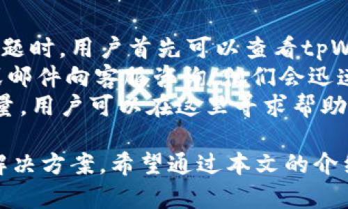 探索tpWallet：加密货币的钱包选择与使用指南
tpWallet, 加密货币钱包, 数字货币管理, 安全存储/guanjianci

tpWallet：加密货币的新选择
在当今数字时代，加密货币的使用越来越普遍，拥有一个安全而可靠的加密货币钱包显得尤为重要。tpWallet作为一款新兴的加密货币钱包，凭借其易用性、安全性和多功能性，迅速吸引了大批用户的关注。

tpWallet不仅支持多种主流数字货币，还提供了安全的存储方案和方便的交易功能，使用户能够轻松管理自己的数字资产。通过这篇文章，我们将深入探讨tpWallet的主要功能、优势以及使用技巧，帮助用户更好地理解和使用这一钱包。

tpWallet的主要功能
tpWallet拥有多项实用功能，使其在竞争激烈的钱包市场中脱颖而出。以下是tpWallet的一些主要功能。

h4多种数字货币支持/h4
tpWallet支持多种主流数字货币，例如比特币、以太坊、瑞波币等，让用户能够方便地进行多币种管理。同时，tpWallet会不断更新，支持新兴的加密货币，为用户提供更丰富的选择。

h4强大的安全性/h4
在加密货币钱包中，安全性是最重要的考虑因素之一。tpWallet采用了多重加密技术，确保用户的资金安全。此外，用户还可以设置二次验证，进一步提高账户的安全性。

h4用户友好的界面/h4
tpWallet的界面设计，即使是初学者也能快速上手。用户可以通过简单的注册流程和友好的操作界面，快速完成钱包的创建与使用。

h4实时交易与数据分析/h4
tpWallet提供实时的交易数据更新，用户可以随时查看自身资产的涨跌情况，同时也可以通过内置的数据分析工具，帮助用户作出更为明智的投资决策。

h4丰富的社区支持/h4
tpWallet还有一个活跃的社区，用户可以在社区中与其他用户交流、分享经验。此外，tpWallet团队也会定期更新最新的市场动态，帮助用户保持信息灵通。

tpWallet的优势
与其他加密钱包相比，tpWallet有其独特的优势。以下是tpWallet的一些显著特点：

h4便捷的访问/h4
tpWallet支持多设备访问，用户可以在手机、平板和电脑上轻松管理自己的钱包。这种跨平台的设计让用户即使在移动中，也能随时查看和操作自己的资产。

h4直接的交易功能/h4
用户可以直接在tpWallet中进行数字货币的买卖，无需转到第三方平台。这不仅节省了时间，还减少了因移动资金而可能带来的安全风险。

h4强大的客户支持/h4
tpWallet提供24小时在线客服支持，解答用户在使用过程中的各种疑问。此外，tpWallet还提供丰富的使用教程和常见问题解答，帮助用户更好地使用钱包。

tpWallet的使用指南
为了帮助用户更好地使用tpWallet，以下是详细的使用步骤和注意事项。

h4创建钱包账户/h4
首先，用户需要下载并安装tpWallet，其次按照系统提示完成注册流程。在注册过程中，用户需要提供邮箱地址并设置安全密码。在注册完成后，用户将收到一封验证邮件，需点击邮件中的链接完成验证。

h4添加数字货币/h4
注册成功后，用户可以在tpWallet中添加自己的数字货币资产。可以通过“添加资产”的功能，选择想要添加的币种，系统将自动生成对应的地址。用户只需将数字货币转入该地址，即可完成资产的添加。

h4进行交易/h4
tpWallet中可以直接进行数字货币的买卖。用户只需选择想要交易的币种，输入交易金额，系统将显示当前的交易价格和手续费，用户确认无误后即可完成交易。

h4安全注意事项/h4
在使用tpWallet时，安全性至关重要。用户应定期更新密码，并开启二次验证功能。此外，用户还应该定期备份自己的钱包信息，以防数据丢失。

用户对tpWallet的反馈
各位用户对tpWallet的反馈大多积极，他们认为这款钱包易于使用，功能强大。以下是一些用户的真实反馈：

h4用户A的反馈/h4
“我之前使用过多个加密货币钱包，但tpWallet是我用过的最好的一款。它的操作简单，交易快速，我再也不用担心安全问题了。”

h4用户B的反馈/h4
“tpWallet的多币种支持真是太方便了，我可以在一个地方管理所有的资产，省去了频繁切换不同钱包的麻烦。”

h4用户C的反馈/h4
“tpWallet的客户支持非常好，遇到问题时，我很快就能得到解决，非常感谢他们的帮助。”

可能的相关问题

如何选择适合自己的加密货币钱包？
选择合适的加密货币钱包是每位投资者都必须面对的问题，考虑因素包括安全性、便利性以及支持的币种等。选择钱包前，需要先评估自己交易的频率和资产的种类。
对于初学者来说，推荐选择操作简单且能支持主流币种的钱包，例如tpWallet。它的用户友好界面和安全措施也非常适合新手。此外，用户还应考虑钱包的信誉，建议查看其他用户的评价与反馈。
如果你是一个重视安全性的用户，可以考虑硬件钱包，它们通常被认为是最安全的存储解决方案。软件钱包如tpWallet则更适合频繁交易的用户，因为它们交易速度快、更为方便。
最后，确保选择的钱包支持你常用的数字货币，或能够不断更新，在选择钱包时可以多做比较，选择最符合自己需求的选项。

tpWallet支持的数字货币有哪些？
tpWallet支持多种常见的数字货币，包括比特币、以太坊、瑞波币等。这为用户提供了一个多样的投资组合，用户可以轻松在不同币种间切换。
除了主流币种，tpWallet还在不断更新其支持的币种，用户可以定期查看钱包内的“添加资产”功能，以获得最新的币种信息。一些新兴的数字货币，如Defi项目代币和NFT相关币种，可能也会逐渐加入tpWallet的支持列表。
对于用户而言，选择一个支持多种币种的钱包，无疑将使资产管理变得更加轻松。我建议用户在选择时，尽量选择那些能够及时更新和支持热门币种的钱包，以把握市场动态。

tpWallet如何保障用户资金安全？
tpWallet采用了多重加密技术，确保用户的数字资产安全。钱包的私钥采用了端对端加密，这意味着只有用户自己能够访问他们的资产。
此外，tpWallet还建议用户启用二次验证功能，增加账户的安全性。这种安全措施让黑客更难以入侵，有效地降低了资金被盗的风险。
用户还应定期备份自己的钱包信息，一旦信息遭到意外丢失，可以通过备份快速恢复账户。同时，用户在使用tpWallet时还需保持良好的安全习惯，定期更改密码，并避免在公共Wi-Fi环境下使用钱包。

tpWallet的费用结构是怎样的？
tpWallet通常会在用户进行交易时收取一定的手续费，这些费用因交易量和币种而异。一般来说，tpWallet在手续费上是非常透明的，用户在交易前会看到所有的费用明细。
此外，tpWallet也会针对不同的用户群体提供多种费用优惠，例如大额交易则可能享受低手续费。这种灵活的费用结构能够很好地适应不同投资者的需求，用户可以根据自己的交易习惯选择最划算的方案。
总之，在选择tpWallet作为加密货币管理工具时，了解其费用结构对用户的资金管理和盈利能力至关重要。

如何进行tpWallet的技术支持和故障排除？
tpWallet提供了广泛的技术支持选项，用户可以通过官网或者社区获得帮助。在遇到技术故障或使用问题时，用户首先可以查看tpWallet官网上的常见问题（FAQ）部分，通常这些问题的答案已经涵盖了大多数用户的疑问。
如果用户在官网上没有找到解决方案，tpWallet还提供24小时在线客服，用户可以随时通过在线聊天或邮件向客服咨询。他们会迅速响应用户的询问，帮助解决问题。
此外，用户也可以通过社区参与讨论，分享经验、解决问题。活跃的用户社区也是一项重要的技术支持力量，用户可以在这里寻求帮助或分享使用心得。

总的来说，tpWallet作为一款功能强大的加密货币钱包，无疑为用户提供了安全、便利的数字资产管理解决方案。希望通过本文的介绍，用户能更好地理解并使用tpWallet，同时在数字货币投资的道路上走得更加顺利。