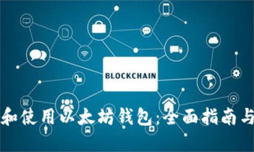 如何选择和使用以太坊钱包：全面指南与图片展示