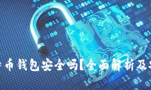 安卓上的比特币钱包安全吗？全面解析及安全应对措施