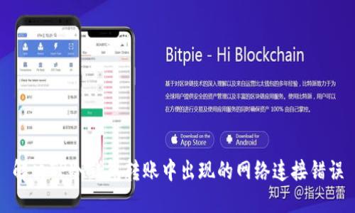 解决TP冷钱包转账中出现的网络连接错误