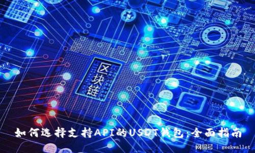 如何选择支持API的USDT钱包：全面指南