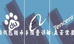 TP波场钱包转币手续费详解：是否需要