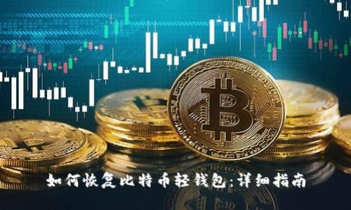 如何恢复比特币轻钱包：详细指南