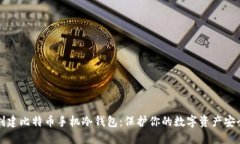 如何创建比特币手机冷钱包：保护你的