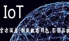 tpWallet官方消息：创新数字钱包，引领