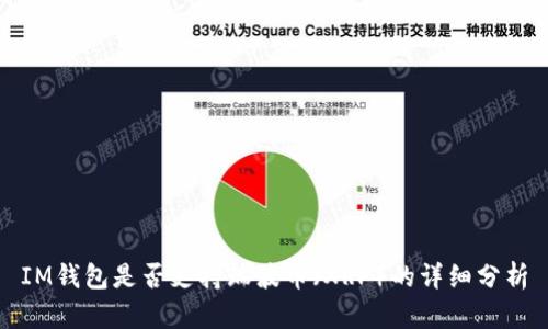 IM钱包是否支持瑞波币（XRP）的详细分析