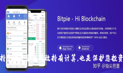 如何下载泰达币钱包并最大化您的收益/
泰达币, 钱包下载, 数字货币, 投资收益/guanjianci

引言
在数字货币投资日益普及的今天，泰达币（Tether）作为一种稳定币，在市场中受到众多投资者的青睐。为了有效管理和存储泰达币，下载一个合适的钱包就显得尤为重要。本文将为您详细介绍如何下载泰达币钱包，并通过一些有效的策略帮助您最大化投资收益。

什么是泰达币？
泰达币（Tether）是一种与美元价值挂钩的稳定币，其目的是提供一种相对稳定的数字货币形式，以抗衡数字货币市场的高波动性。每一枚泰达币都有一个美元作为支撑，这使得它在数字货币交易中成为一种流行的媒介。
由于泰达币的稳定性，许多交易所允许用户通过泰达币进行交易，使用泰达币进行资金转账、支付以及投资，这使得它在全球范围内得到了广泛的应用。

泰达币钱包的分类
在开始下载泰达币钱包之前，您需要了解不同类型的钱包。泰达币钱包主要分为以下几种：
ol
    listrong热钱包：/strong热钱包是在线的钱包，方便用户随时随地进行交易。虽然热钱包使用方便，但由于其始终连接到网络，安全性相对较低。/li
    listrong冷钱包：/strong冷钱包是离线存储的方式，适合长期持有投资，这类钱包不连接互联网，因此安全性极高。常见的冷钱包有硬件钱包和纸钱包。/li
    listrong桌面钱包：/strong桌面钱包是下载安装在个人计算机上的软件钱包，虽然它提供了一定的安全性，但依然受到计算机安全威胁的影响。/li
    listrong移动钱包：/strong移动钱包是提供给智能手机上的应用，适合随时随地进行小额交易，使用方便，适合日常使用。/li
/ol

如何下载泰达币钱包
接下来，我们将介绍如何下载和安装泰达币钱包。以移动钱包为例，以下是步骤：
ol
    listrong选择合适的钱包应用：/strong在应用商店中搜索“泰达币钱包”或者选择知名钱包如Trust Wallet、Exodus等，这些钱包支持泰达币交易。/li
    listrong下载并安装：/strong点击下载按钮，安装应用程序至您的手机。请确保下载来源可靠，以免下载到非法应用。/li
    listrong创建新的钱包：/strong安装完成后，打开应用，按照提示创建新的钱包账户，您需要设置强密码以保护钱包。/li
    listrong备份您的钱包：/strong许多钱包应用会提供助记词或者私钥，请务必将这些信息保存在安全的地方，以防丢失。/li
    listrong添加泰达币：/strong完成设置后，您可以通过交易所将泰达币转入您的钱包，或者通过钱包内的兑换功能购买泰达币。/li
/ol

如何最大化泰达币钱包的收益
下载泰达币钱包后，关键在于如何使用它来最大化您的收益。以下是一些实用的建议：
ol
    listrong利用利息账户：/strong许多钱包提供利息生息的服务，您可以将泰达币存入这些账户中，从而获得利息收益。/li
    listrong参与流动性挖矿：/strong在一些去中心化金融（DeFi）平台上，您可以通过提供流动性来获得手续费和奖励，达到提升收益的效果。/li
    listrong定期交易与套利：/strong观察不同交易所间泰达币的价格波动，适时买入与卖出，抓住套利机会，获取额外收益。/li
    listrong增加投资组合：/strong不要仅仅将资金集中在泰达币，也可以考虑适当分散投资至其他加密货币，降低风险的同时寻求更高的收益。/li
    listrong关注市场动态：/strong保持对市场消息的敏感度，根据市场变化及时调整投资策略。/li
/ol

可能的相关问题
ol
    li如何选择合适的泰达币钱包？/li
    li泰达币存储安全吗？/li
    li我可以通过泰达币投资其他资产吗？/li
    li泰达币的前景展望如何？/li
    li如何保护我的泰达币投资？/li
/ol

如何选择合适的泰达币钱包？
选择合适的泰达币钱包是管理您的数字资产的第一步。为了做出明智的选择，您可以考虑以下几个方面：
ol
    listrong安全性：/strong选择具备强大安全措施的钱包，例如两步验证、冷存储等。查看钱包的用户评价和历史记录，了解其安全性是否受到广泛认可。/li
    listrong便捷性：/strong考虑钱包的使用界面是否友好，是否支持多种语言，以及是否能够在不同设备上使用，确保您能够方便地管理资金。/li
    listrong功能性：/strong一些钱包可能提供额外的功能，例如交易所功能、收益账户、实时价格监控等。根据个人需求选择提供这些功能的钱包。/li
    listrong社区支持：/strong选择那些活跃的社区支持的钱包，您可以更快地得到帮助，以及跟进最新的使用技巧和安全防范措施。/li
/ol
通过对比不同钱包的优缺点，可以帮助您选择最适合您需求的泰达币钱包。

泰达币存储安全吗？
关于泰达币的存储安全性，这是一项重要而复杂的课题。数字货币本质上受制于网络与技术的影响，因此无法绝对保证绝对的安全性，但以下几个方面可以帮助您提高存储的安全性：
ol
    listrong冷钱包的使用：/strong将泰达币保存在冷钱包中，不连接互联网，极大程度上减少被黑客攻击的可能性。/li
    listrong私人密钥的保管：/strong务必将您钱包的私人密钥、助记词等信息安全保管，切勿分享给任何人，避免因信息泄露而导致的资金损失。/li
    listrong定期更新：/strong定期检查和更新您所使用的钱包软件，确保您使用的是最新版本，以免安全漏洞影响钱包的使用。/li
    listrong选择可靠的平台：/strong在进行交易或存储时，务必选择声誉良好的交易所和钱包，了解其安全措施的相关信息。/li
/ol
通过以上措施，可以大幅提升您的泰达币存储安全性，减少潜在风险。

我可以通过泰达币投资其他资产吗？
是的，泰达币可以作为一种极好的投资媒介，您可以通过它投资其他资产。具体方式包括：
ol
    listrong交易平台交易：/strong在加密货币交易所上，您可以使用泰达币直接购买各种数字资产。例如，通过Binance、Coinbase等主流交易所，使用泰达币兑换比特币、以太坊等其它数字货币。/li
    listrong投资DeFi项目：/strong许多去中心化金融项目允许您使用泰达币进行流动性挖矿、借贷、质押等。通过参与这些项目可以进一步获取收益。/li
    listrong购买NFT：/strong一些NFT市场允许用户使用泰达币进行交易，您可以用泰达币购买您喜欢的艺术品或数字收藏品。/li
    listrong法币交易：/strong部分平台允许使用泰达币直接交易法币（如美元、欧元等），这样也能够间接实现其他资产投资。/li
/ol
通过合理运用泰达币，可以对您的投资组合进行多元化配置，从而增强整体收益潜力。

泰达币的前景展望如何？
泰达币的前景受多种因素影响，包括市场需求、监管环境、技术引用等。以下是对泰达币前景的一些分析：
ol
    listrong市场需求的增长：/strong随着区块链技术逐渐成熟，越来越多的企业与机构开始接受数字货币作为支付手段，稳定币的需求随之上升。作为主要的稳定币，泰达币的使用场景将会逐渐增加。/li
    listrong金融的去中心化趋势：/strong随着DeFi等项目的兴起，越来越多的用户参与到去中心化金融生态中，泰达币作为交易媒介，能极大促进交易效率。/li
    listrong监管政策的变化：/strong各国监管对稳定币的态度及政策将直接影响泰达币的未来。如果监管日益完善，则可能为泰达币的合规发展提供机会。/li
    listrong竞争的加剧：/strong尽管泰达币目前在市场上占有一席之地，但其他稳定币如USDC、BUSD等逐渐崛起，其竞争可能影响泰达币的市场份额。/li
/ol
尽管面临挑战，泰达币的先发优势、品牌知名度以及巨大的市场需求，依然让其前景充满希望。但投资者在使用时依然应该根据市场动态及时调整策略。

如何保护我的泰达币投资？
在数字货币的投资中，安全防范是保障资金不受损失的重要措施。以下是一些保护泰达币投资的建议：
ol
    listrong确保私钥安全：/strong您的私钥是钱包的唯一访问凭证，妥善保管，并避免泄露给任何人。此外，选择硬件钱包存储，以增强安全性。/li
    listrong定期备份钱包：/strong定期备份您的钱包和助记词，确保在任何意外情况下均能够恢复资金。/li
    listrong避免公共网络交易：/strong在进行交易时尽量避开公共Wi-Fi网络，避免敏感信息被窃取。使用VPN加密您的网络连接也是一个好办法。/li
    listrong保持软件更新：/strong随时关注您所使用的钱包和交易平台的更新动态，及时更新至最新版本以获取最新的安全补丁。/li
    listrong增强账号安全：/strong对您所有的加密货币账户启用双重认证，增加安全层级，避免因账号密码泄漏而导致的损失。/li
/ol
通过遵循这些建议，您可以有效保护您的泰达币投资，降低安全风险，享受投资带来的收益。

总结
泰达币作为一种重要的稳定币，在数字货币投资中占有重要地位。下载合适的钱包并通过合理的方式管理和运用，可以帮助您最大化收益。同时，保持警惕并采取有效持有计算，也是保护您投资的必要措施。希望通过本文的介绍，您能对泰达币钱包的下载、使用与投资策略有更深入的了解，并能够在未来的数字货币投资中取得更好的成绩。