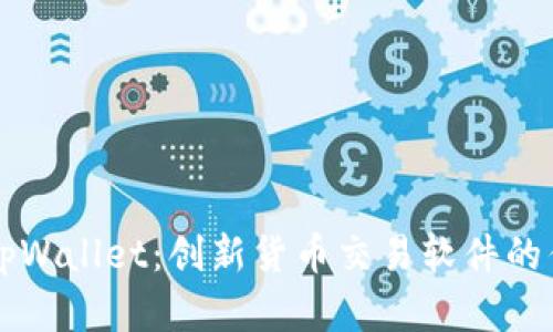 全面解析tpWallet：创新货币交易软件的优势与应用