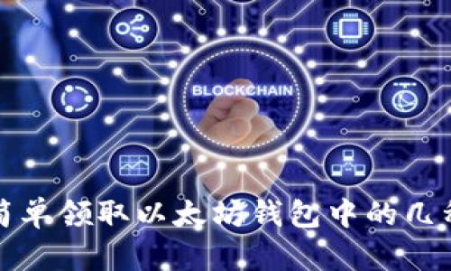 如何简单领取以太坊钱包中的几种币种