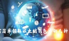 如何简单领取以太坊钱包中的几种币种