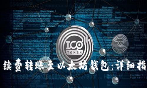 如何低手续费转账至以太坊钱包：详细指南和技巧
