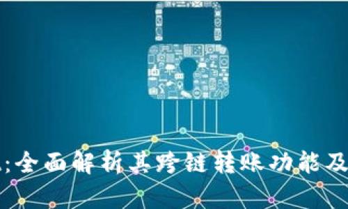 tpWallet：全面解析其跨链转账功能及应用场景