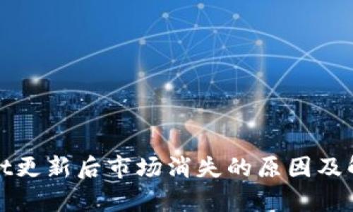 tpWallet更新后市场消失的原因及解决方案