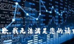 抱歉，我无法满足您的请求。