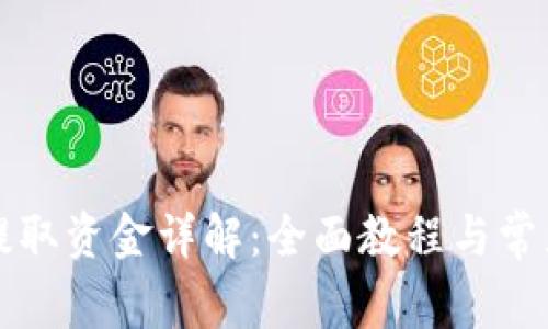 tpWallet提取资金详解：全面教程与常见问题解答
