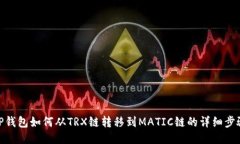 TP钱包如何从TRX链转移到MATIC链的详细
