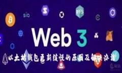 以太坊钱包更新缓慢的原因及解决办法