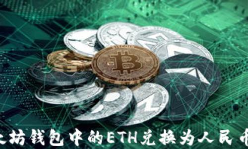 
如何将以太坊钱包中的ETH兑换为人民币：完整指南