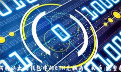 如何将以太坊钱包中的ETH兑换为人民币