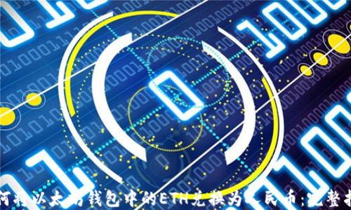 
如何将以太坊钱包中的ETH兑换为人民币：完整指南