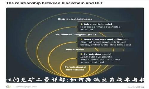 tpWallet闪兑矿工费详解：如何降低交易成本与提升效率