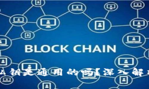 比特币钱包私钥是通用的吗？深入解析与常见误区