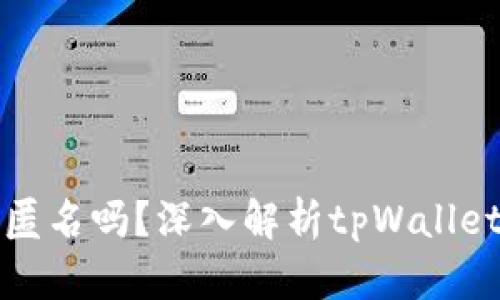 tpWallet是匿名吗？深入解析tpWallet的隐私特性