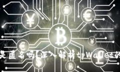 tpWallet是匿名吗？深入解析tpWallet的隐