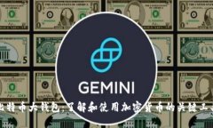 比特币大钱包：了解和使用加密货币的