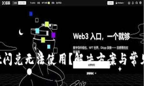  tpWallet闪兑无法使用？解决方案与常见问题解析