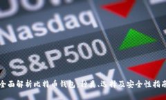 全面解析比特币钱包：种类、选择及安